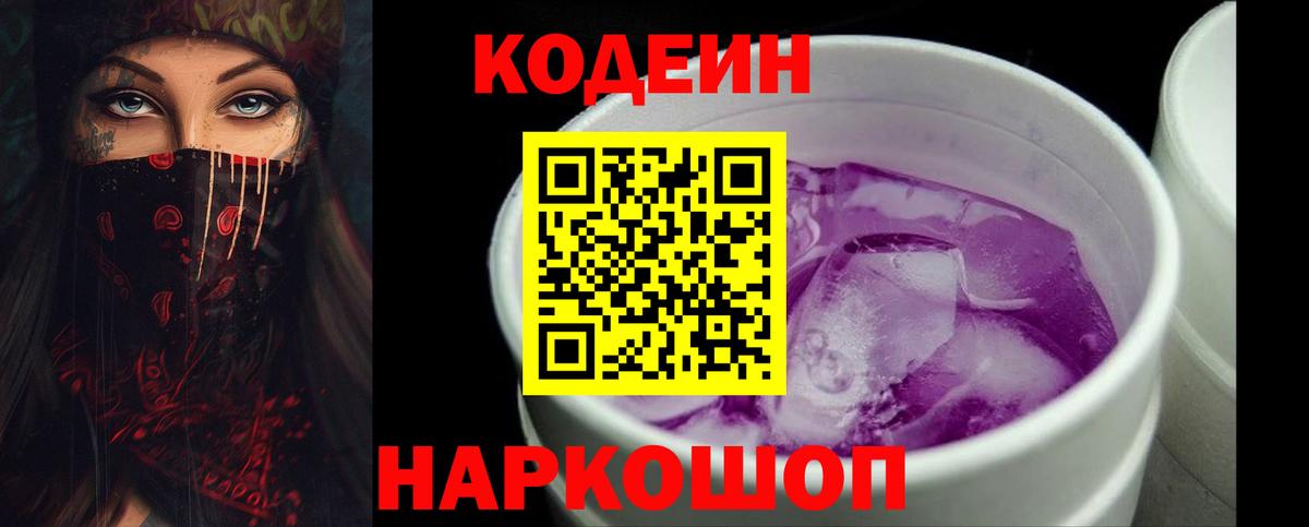 Кодеиновый сироп Lean Purple Drank Ставрополь