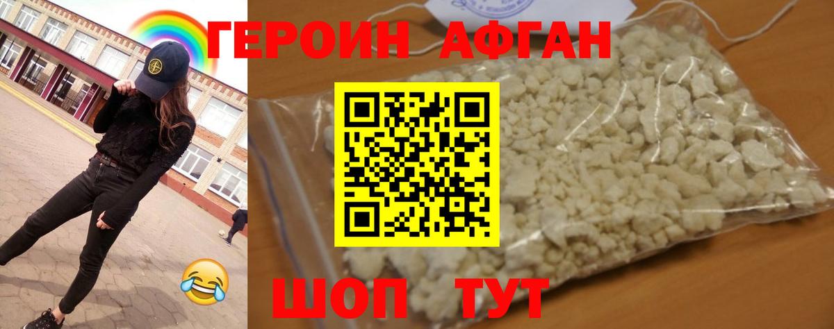 Героин Афган  Вход с VPN  Ставрополь 